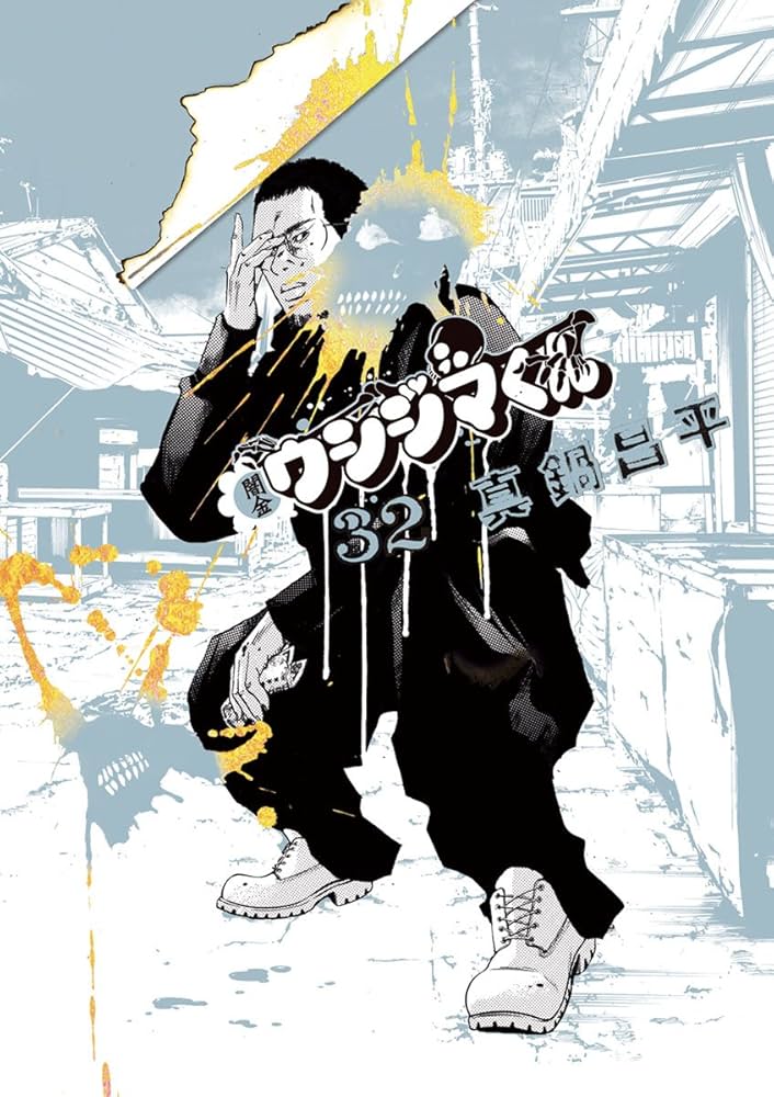 Amazon.co.jp: 闇金ウシジマくん（32） (ビッグコミックス) eBook