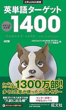 英単語ターゲット1400 4訂版 (大学JUKEN新書) | 宮川 幸久, ターゲット