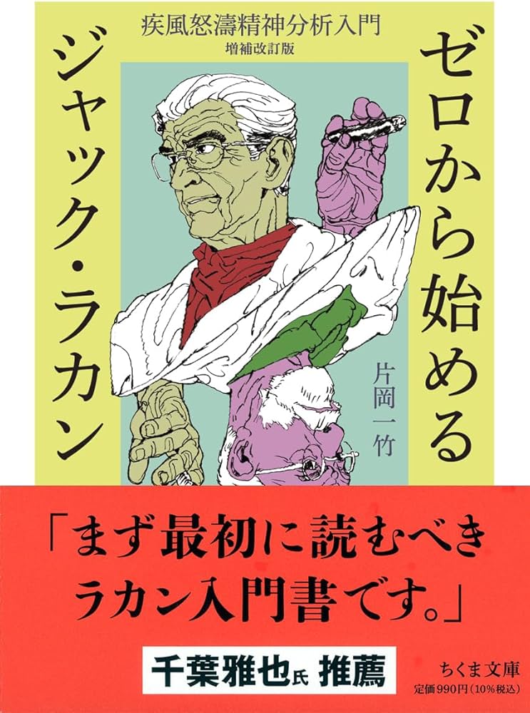 ゼロから始めるジャック・ラカン ――疾風怒濤精神分析入門 増補改訂版