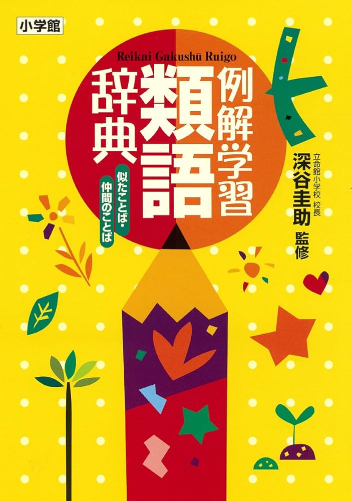 例解学習類語辞典 似たことば・仲間のことば | 深谷 圭助, 深谷 圭助