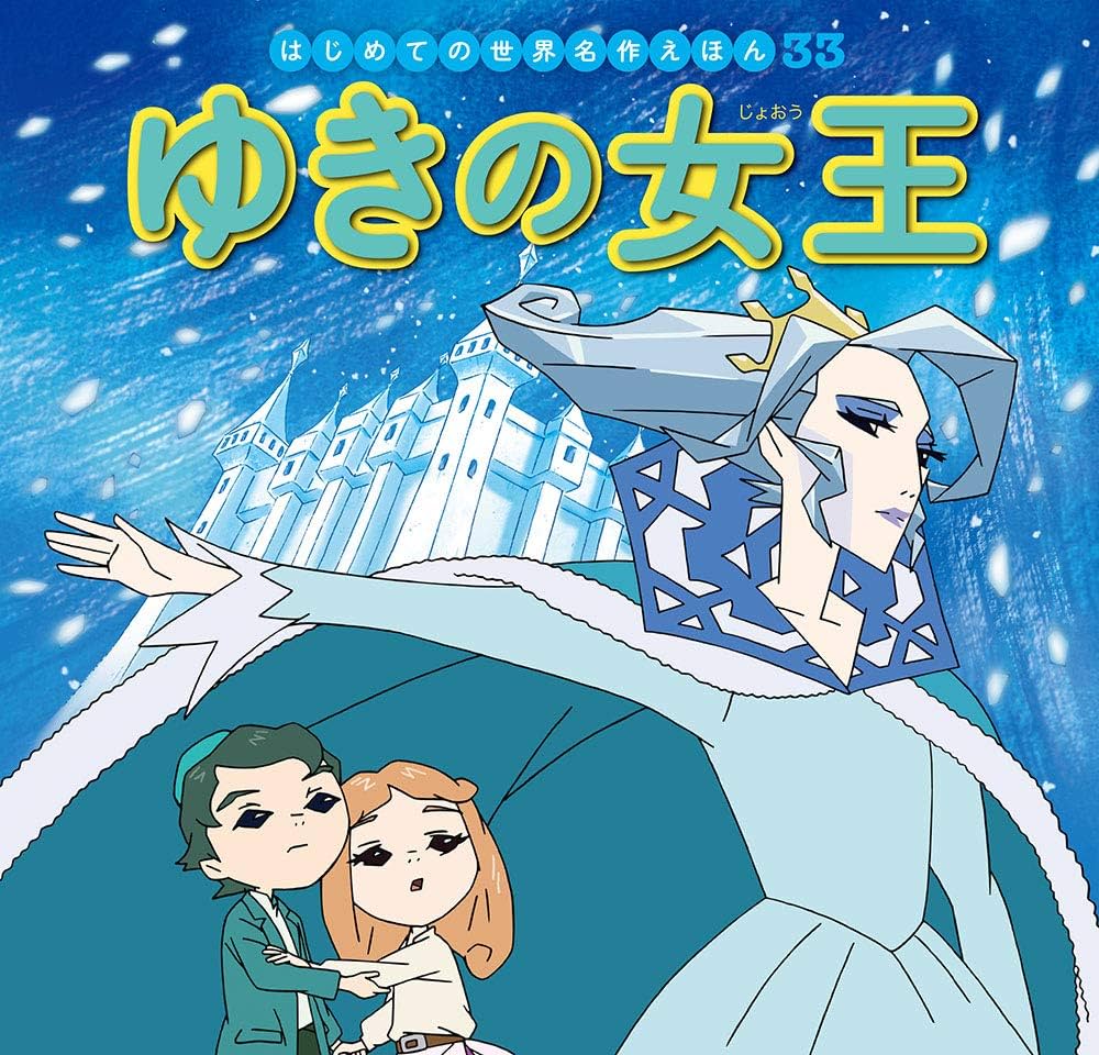 Amazon.co.jp: ゆきの女王 (はじめての世界名作えほん 33) : 中脇 初枝
