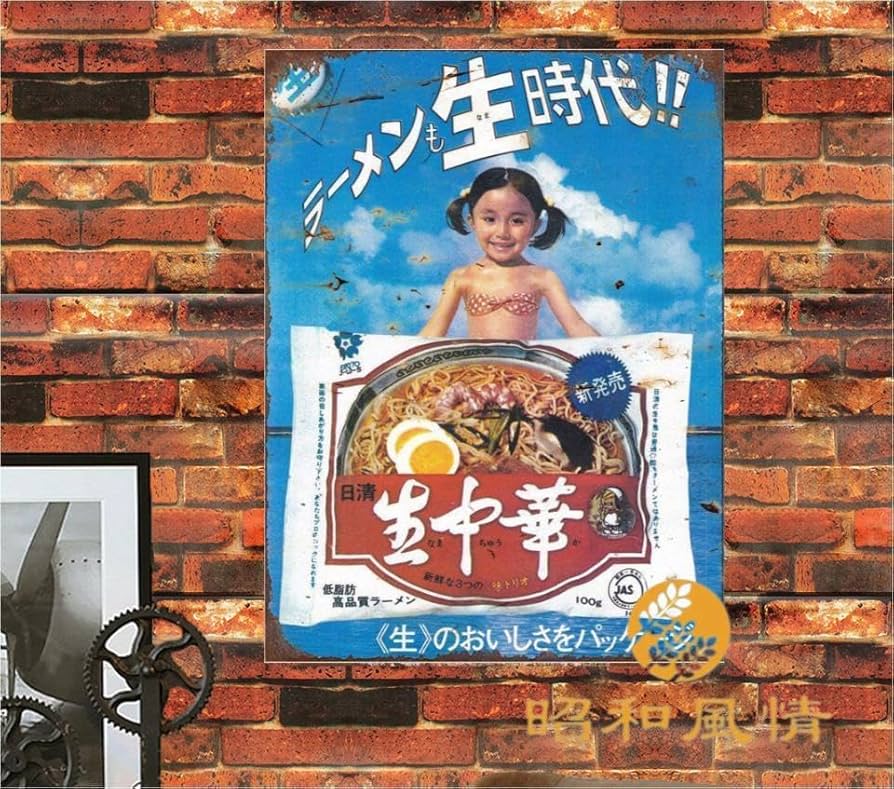 Amazon.co.jp: 【昭和の風情】昭和レトロ 広告 日清生中華 ブリキ看板