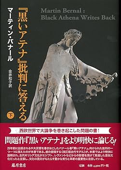 黒いアテナ』批判に答える (下) | マーティン・バナール, 金井和子 |本