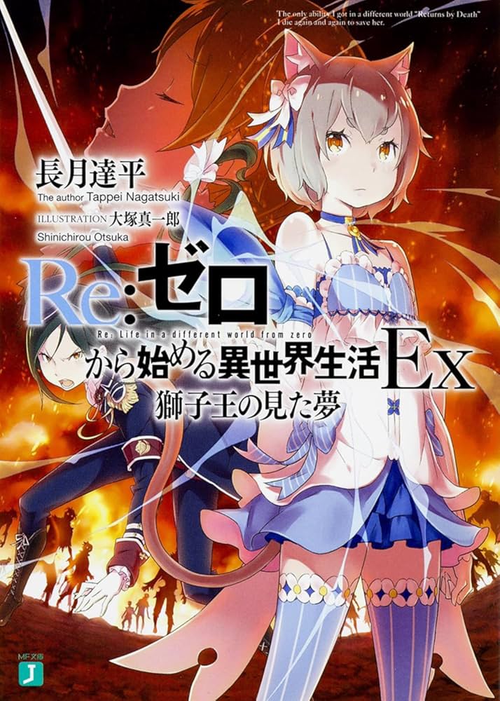 Amazon.co.jp: Re:ゼロから始める異世界生活Ex 獅子王の見た夢 (MF文庫