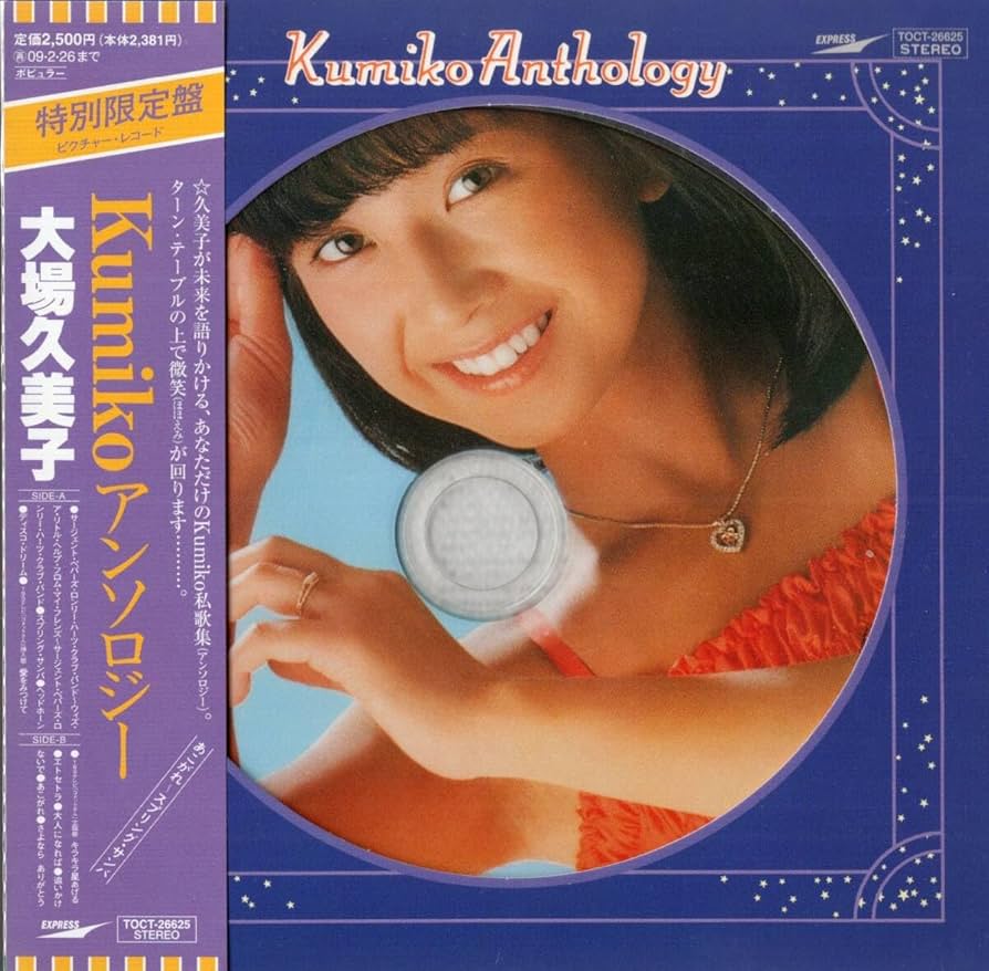 Amazon.co.jp: ：大場久美子 「 Kumikoアンソロジー 」CD/帯付/紙