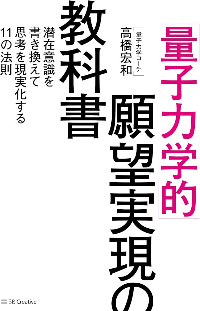 量子力学的」願望実現の教科書 潜在意識を書き換えて思考を現実化する