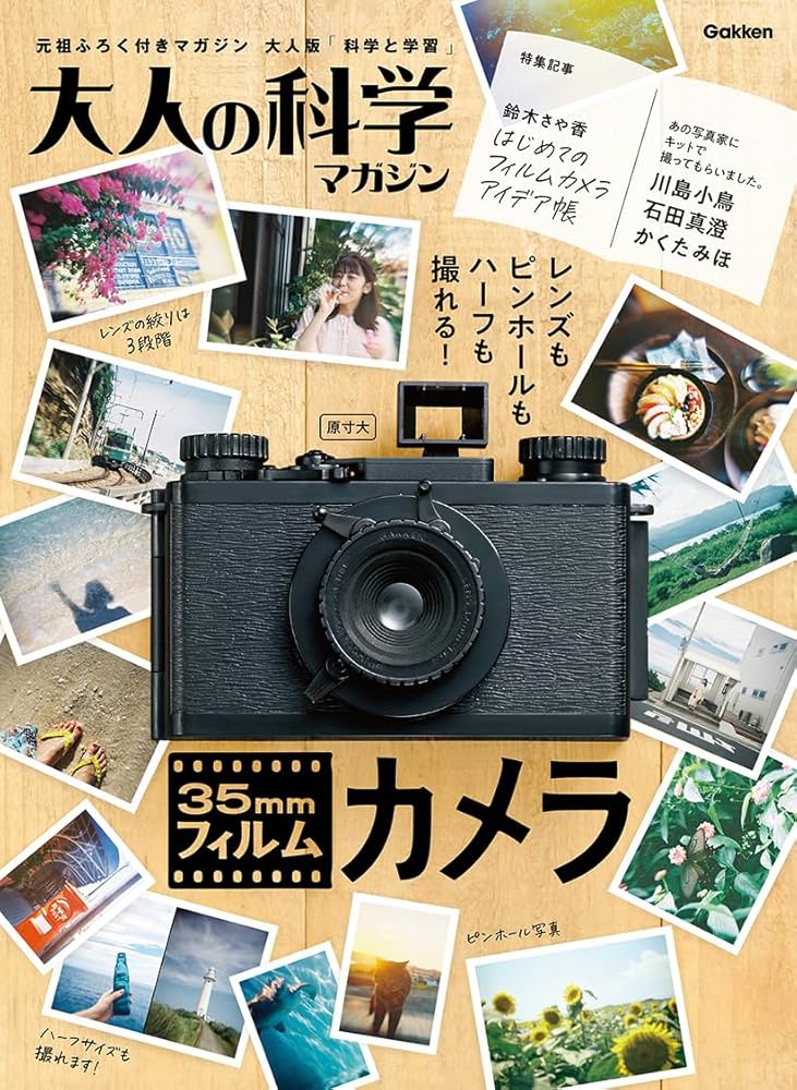 Amazon.co.jp: 大人の科学マガジン 35mmフィルムカメラ ([バラエティ