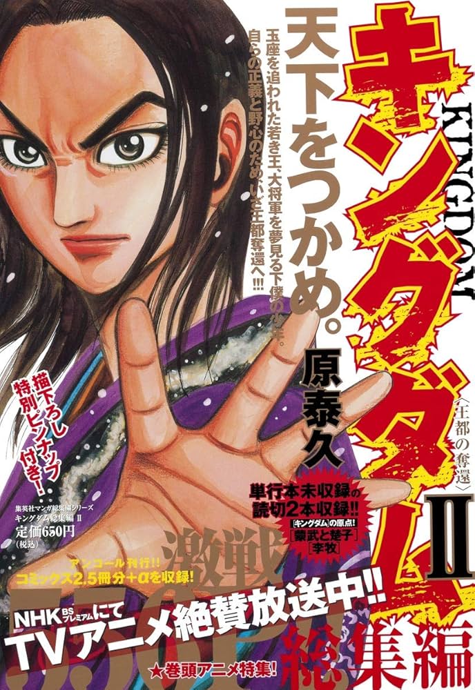 Amazon.co.jp: キングダム総集編 2 (集英社マンガ総集編シリーズ) : 原