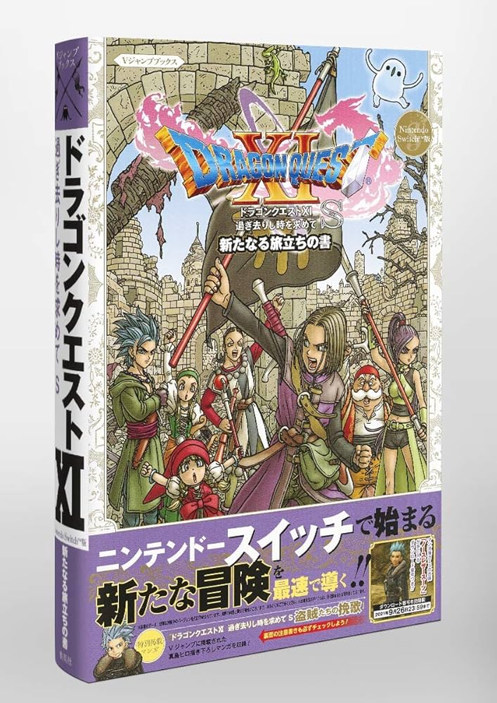 Nintendo Switch版 ドラゴンクエストXI 過ぎ去りし時を求めて S 新た