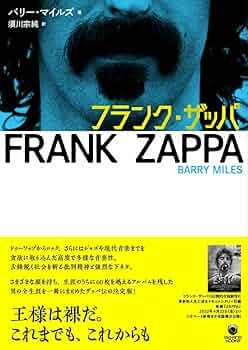 フランク・ザッパ (ele-king books) | バリー マイルズ, 須川 宗純 |本