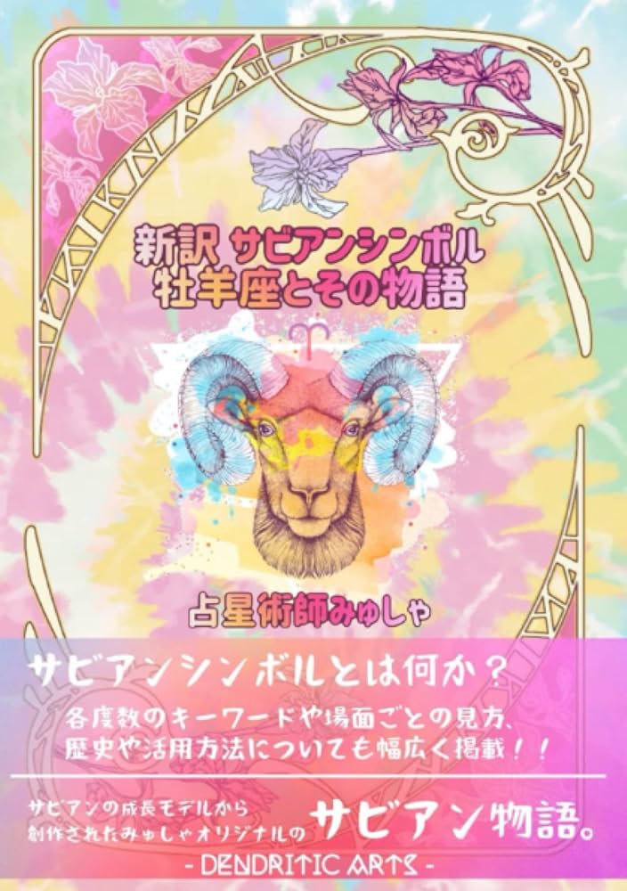 Amazon.co.jp: 新訳 サビアンシンボル : 牡羊座とその物語 : 占星術師
