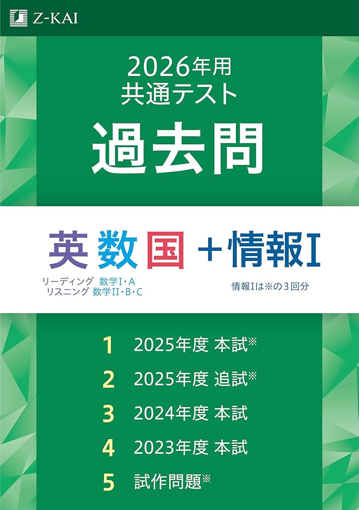 2026年用共通テスト過去問 英数国＋情報Ⅰ | Z会編集部 |本