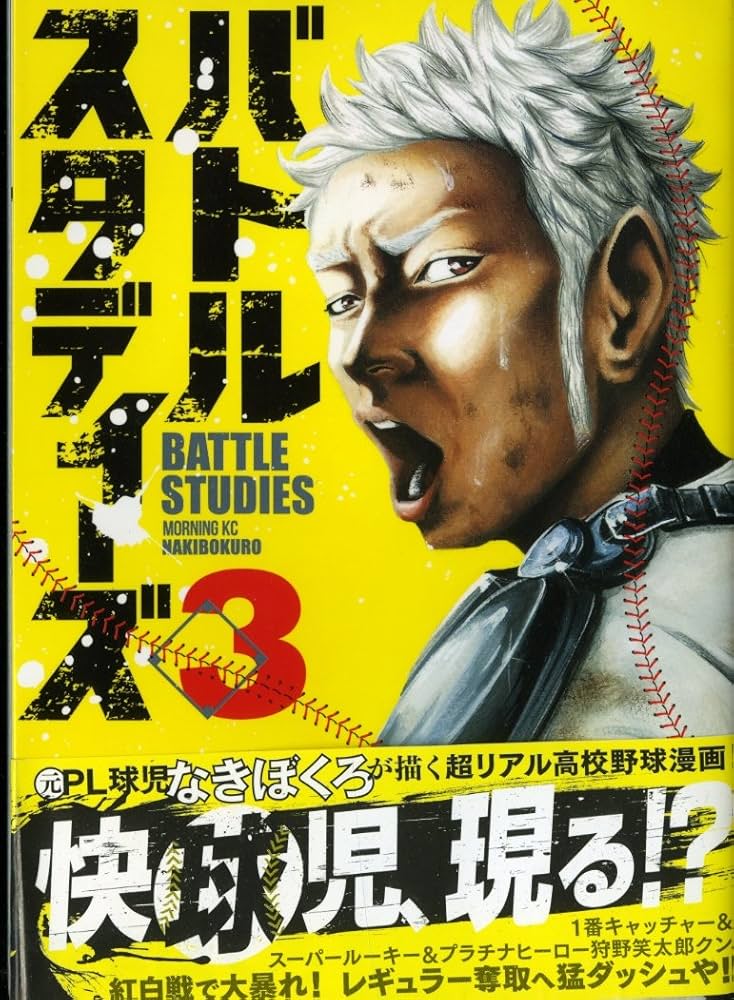 バトルスタディーズ(3) (モーニングKC) | なきぼくろ |本 | 通販 | Amazon