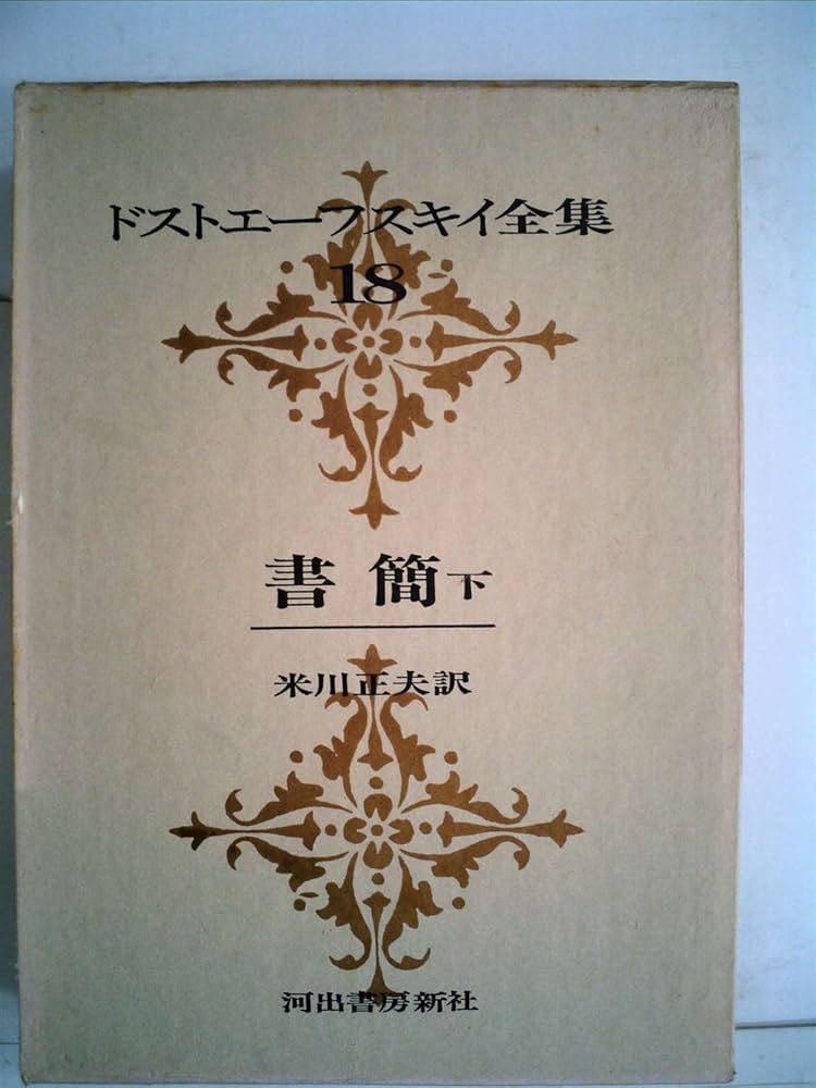 ドストエーフスキイ全集〈第18巻〉書簡 下巻 (1970年