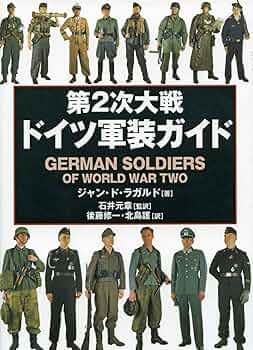 第2次大戦ドイツ軍装ガイド | ジャン・ド・ラガルド, 石井 元章, 後藤