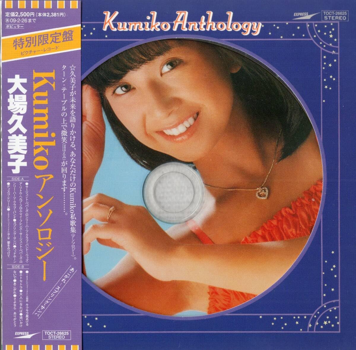 Amazon.co.jp: ：大場久美子 「 Kumikoアンソロジー 」CD/帯付/紙