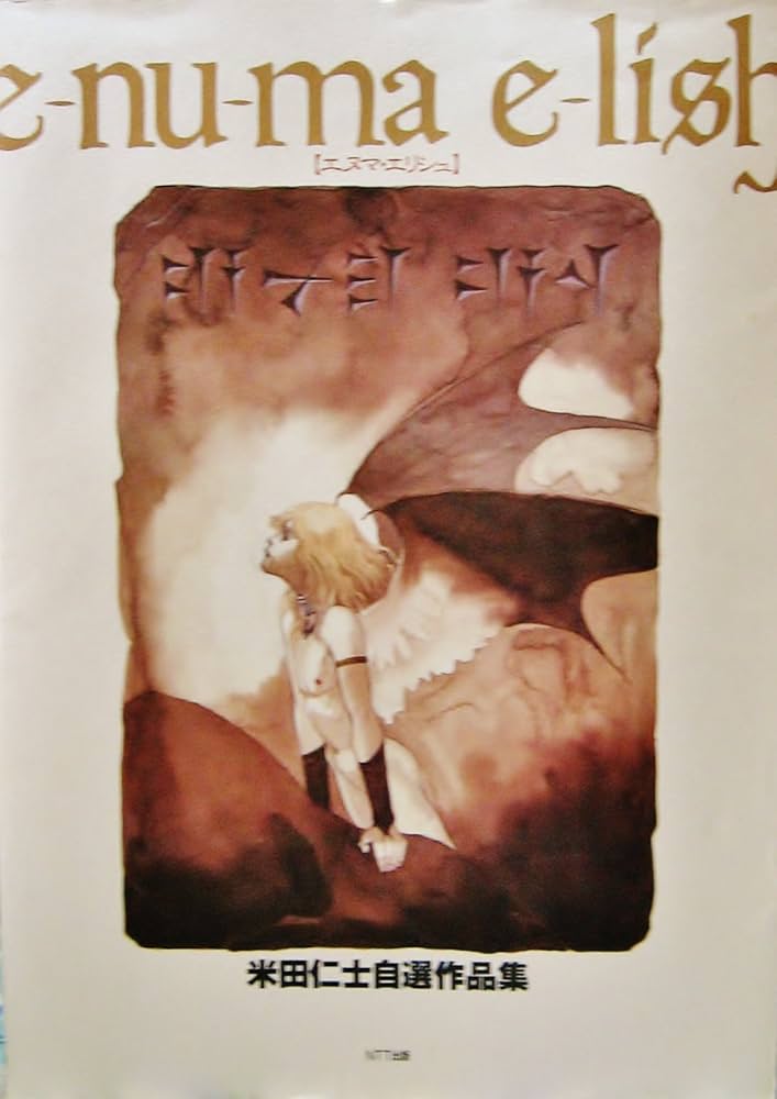 Amazon.co.jp: エヌマ・エリシュ: 米田仁士自選作品集 : 米田 仁士: 本