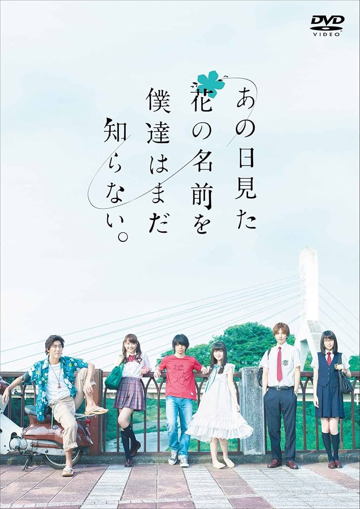Amazon.co.jp: あの日見た花の名前を僕達はまだ知らない。 [DVD