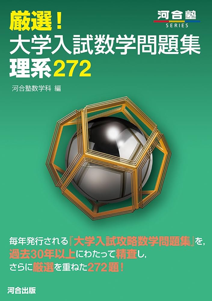 厳選!大学入試数学問題集 理系272 (河合塾SERIES) | 河合塾数学科 |本