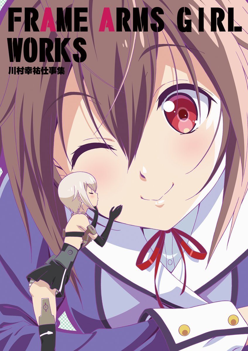 Amazon.co.jp: 「FRAME ARMS GIRL WORKS 川村幸祐仕事集」 フレーム