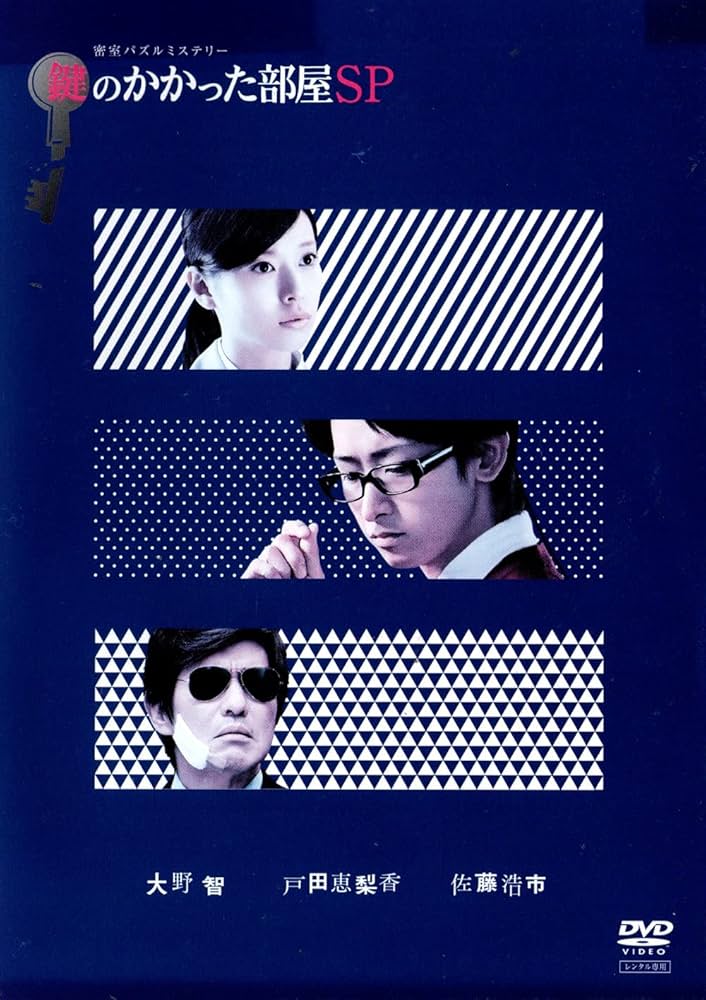 Amazon.co.jp: 鍵のかかった部屋 SP [DVD] : DVD