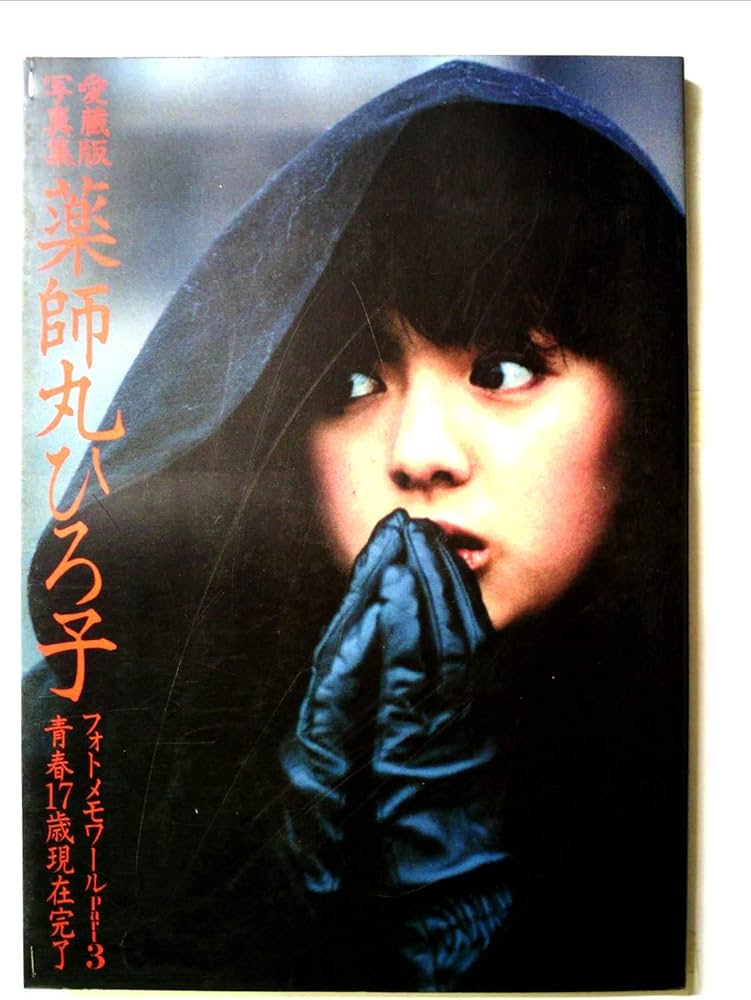 薬師丸ひろ子写真集 フォトメモワール〈part 3〉 (1982年) |本 | 通販