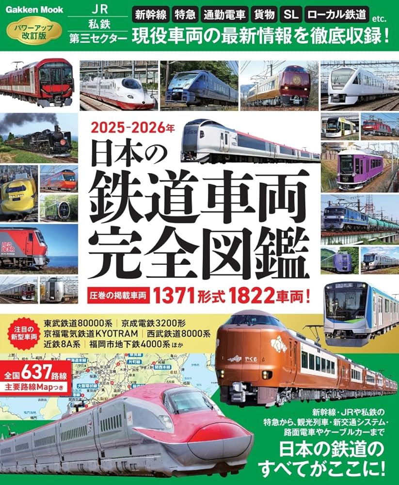 Amazon.co.jp: 日本の鉄道車両 完全図鑑 2025-2026年 (GAKKEN MOOK