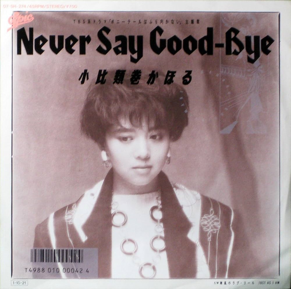 Amazon.co.jp: NEVER SAY GOOD-BYE [7