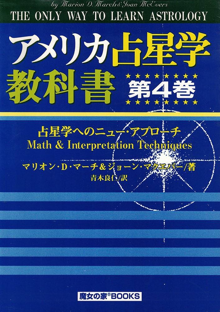 アメリカ占星学教科書 第4巻 (MYSTIC MOON ASTROLOGY 8) | マリオン D