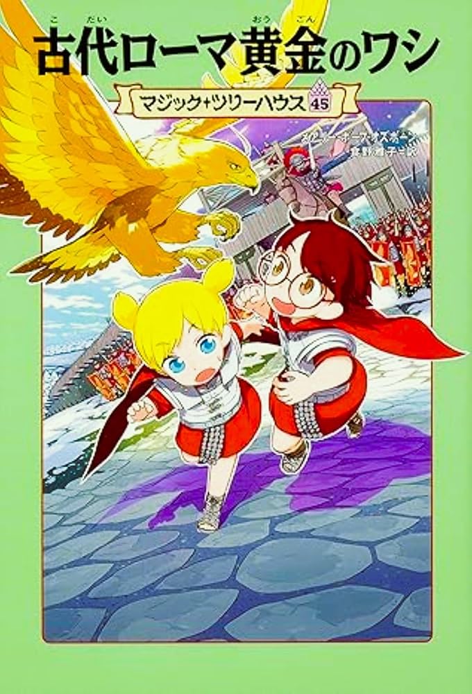 Amazon.co.jp: マジック・ツリーハウス 45 古代ローマ黄金のワシ