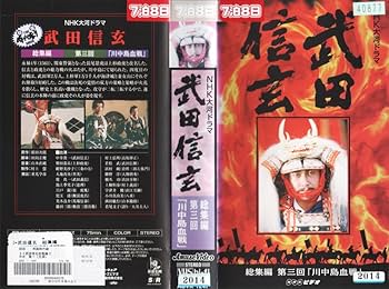 Amazon.co.jp: 武田信玄 総集編 全5巻セット～NHK大河ドラマ [VHS
