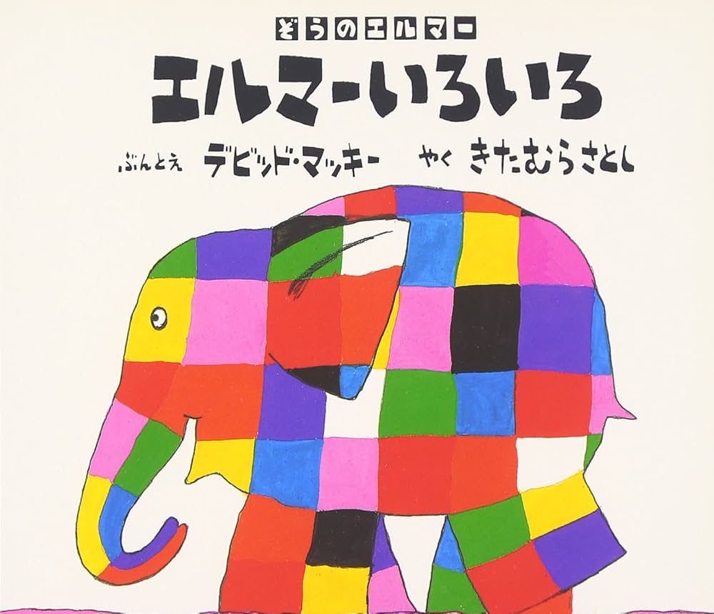 Amazon.co.jp: エルマーいろいろ (ぞうのエルマー) : デビッド