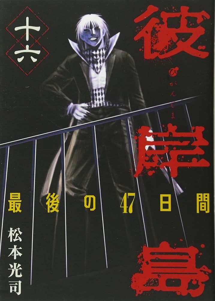 彼岸島 最後の47日間(16) (ヤングマガジンコミックス) | 松本 光司 |本