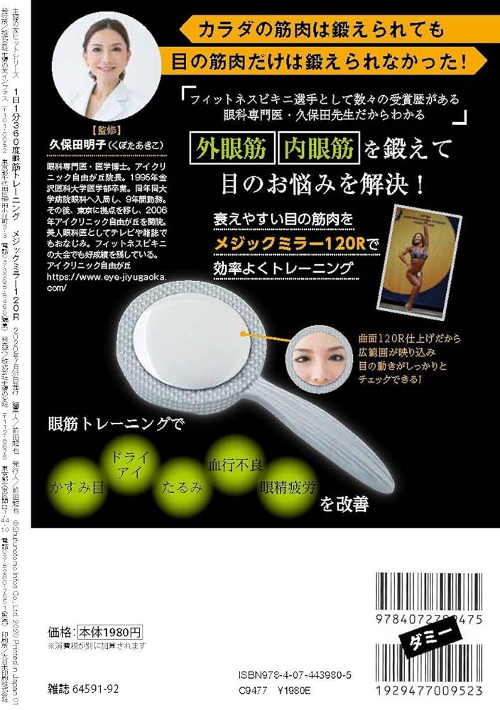 1日1分 360度眼筋トレーニング メジックミラー120R (主婦の友ヒット