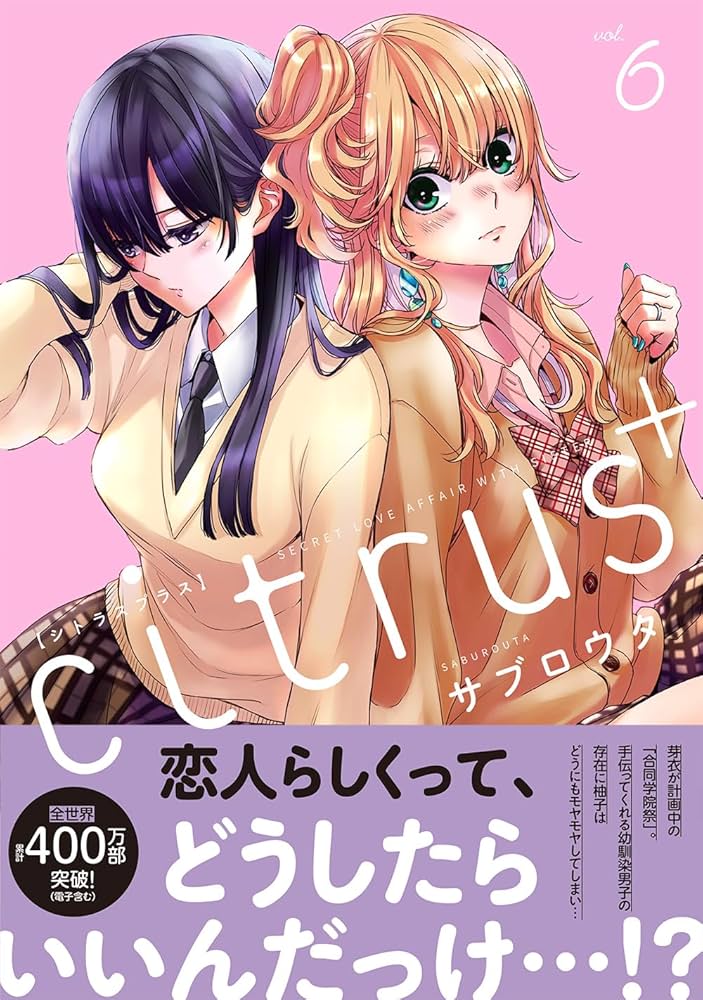 Amazon.co.jp: citrus +（6） (IDコミックス 百合姫コミックス