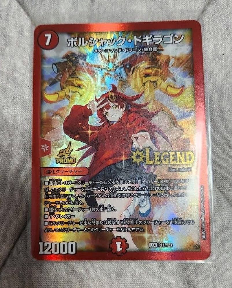 Amazon.co.jp: ボルシャックドギラゴン プロモ ボルドギ 真久間 メガ