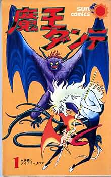 魔王ダンテ(1) (サンコミックス) | 永井 豪 |本 | 通販 | Amazon