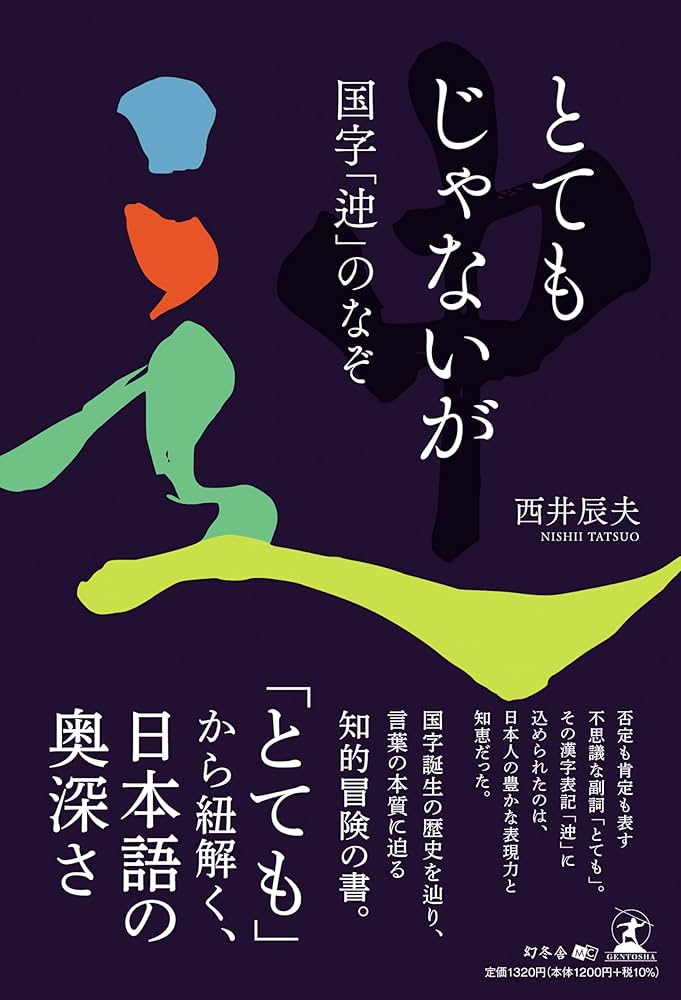 とてもじゃないが 国字「迚」のなぞ | 西井 辰夫 |本 | 通販 | Amazon