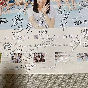 Amazon.co.jp: 乃木坂46 激裸足でsummerサイン入りポスター : ホビー