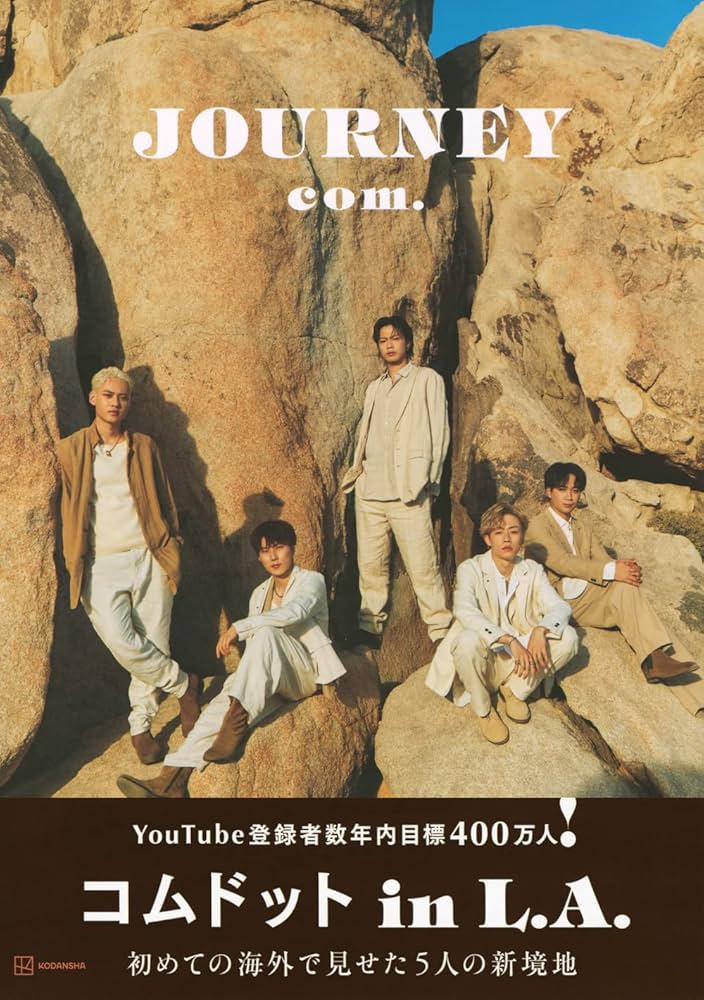 コムドット写真集 JOURNEY 通常版 | コムドット |本 | 通販 | Amazon
