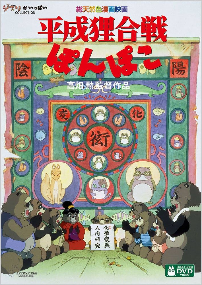 Amazon.co.jp: 平成狸合戦ぽんぽこ [DVD] : 高畑勲: DVD