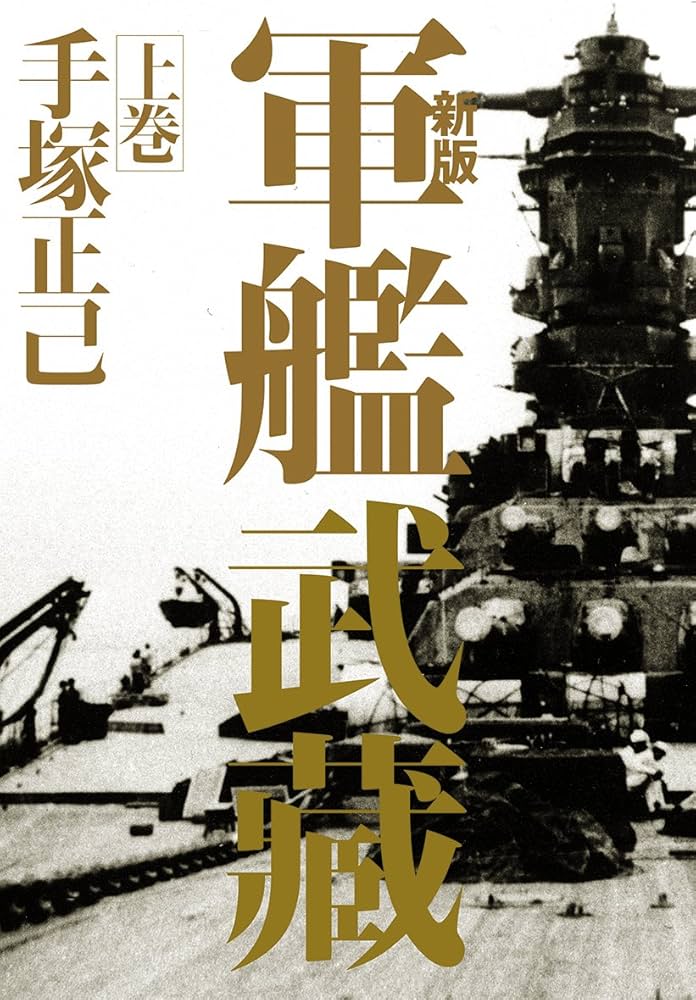 新版 軍艦武藏 上巻 | 手塚 正己 |本 | 通販 | Amazon