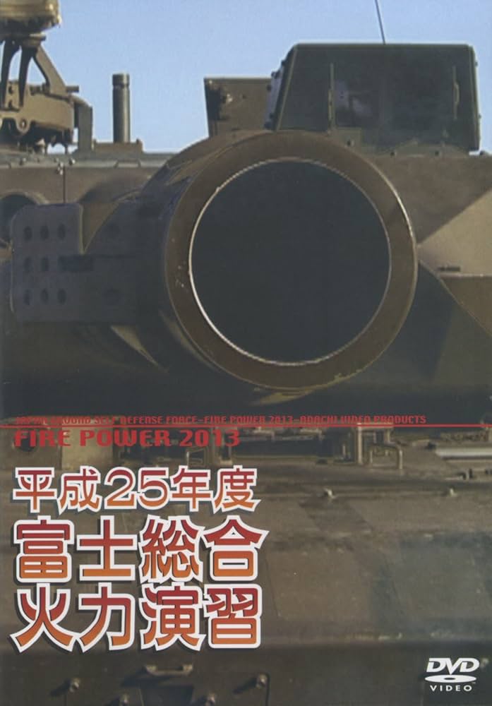 Amazon.co.jp: 平成25年度 富士総合火力演習 [DVD] : ミリタリー: DVD