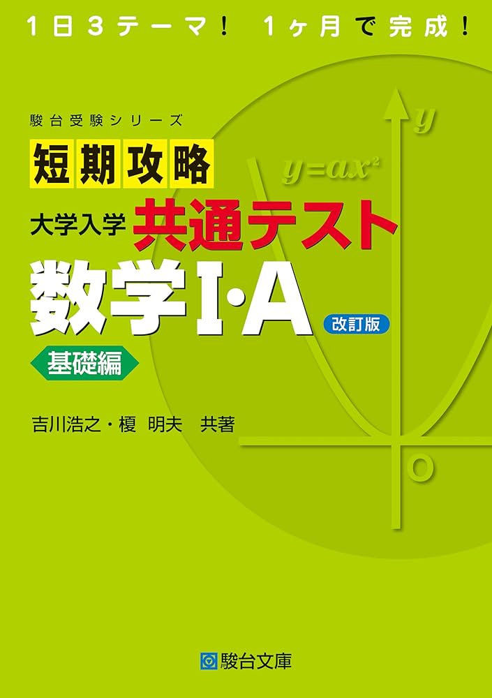 短期攻略 大学入学共通テスト 数学Ⅰ・A基礎編〈改訂版〉 (駿台受験
