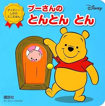 プーさんの とんとん とん(ディズニーブックス) ディズニー しかけミニ