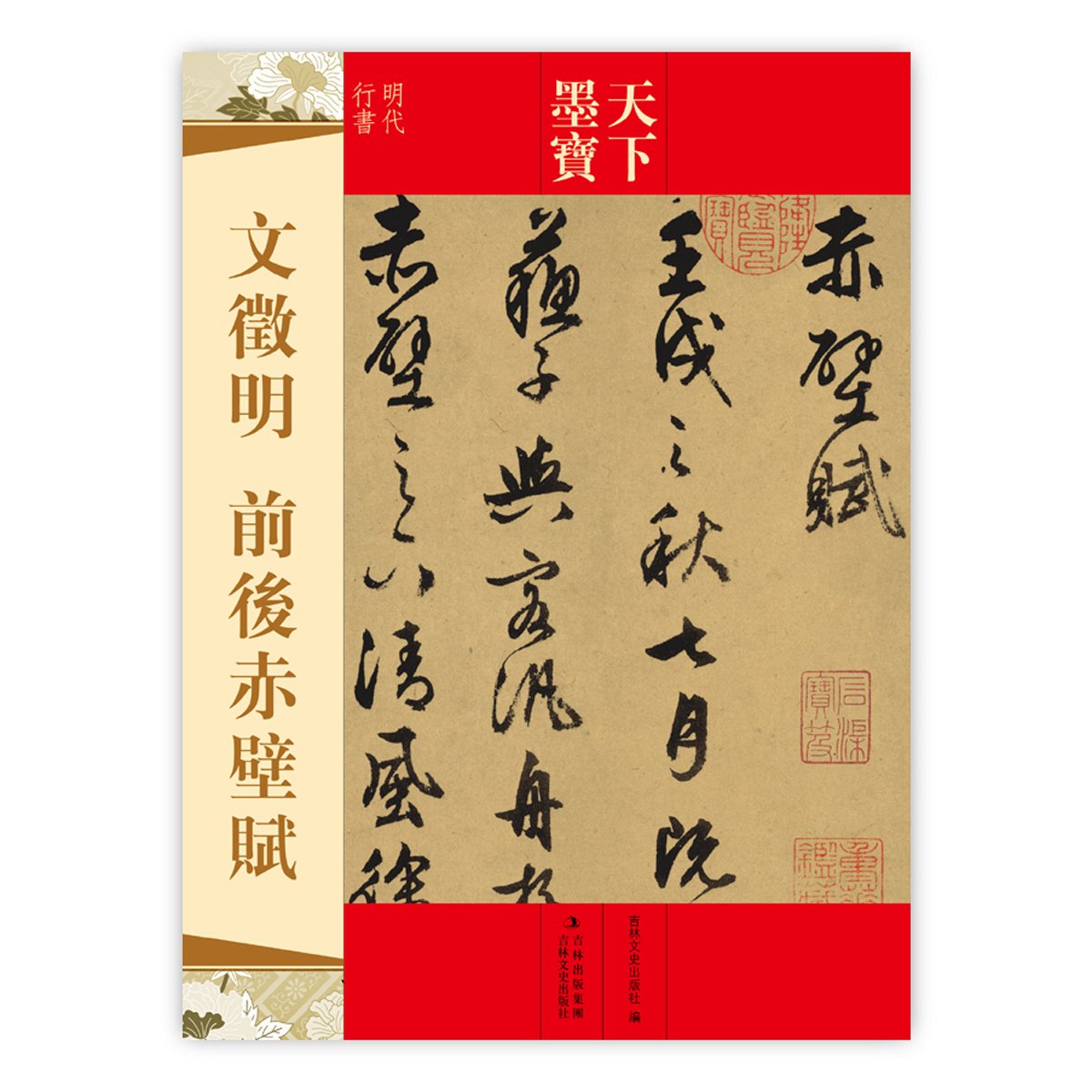 文徴明 前後赤壁賦 天下墨宝 中国語書道/文徵明 前后赤壁赋 天下墨宝