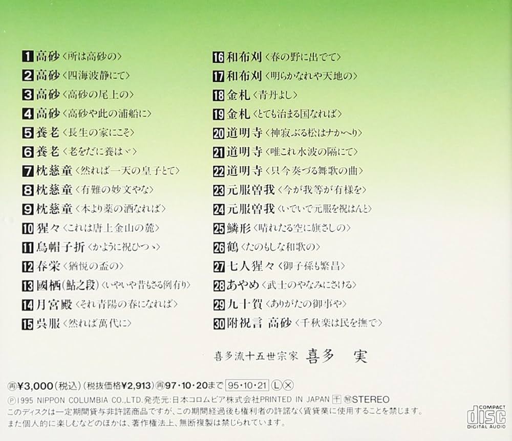 Amazon.co.jp: 喜多流 祝言謡曲集: ミュージック