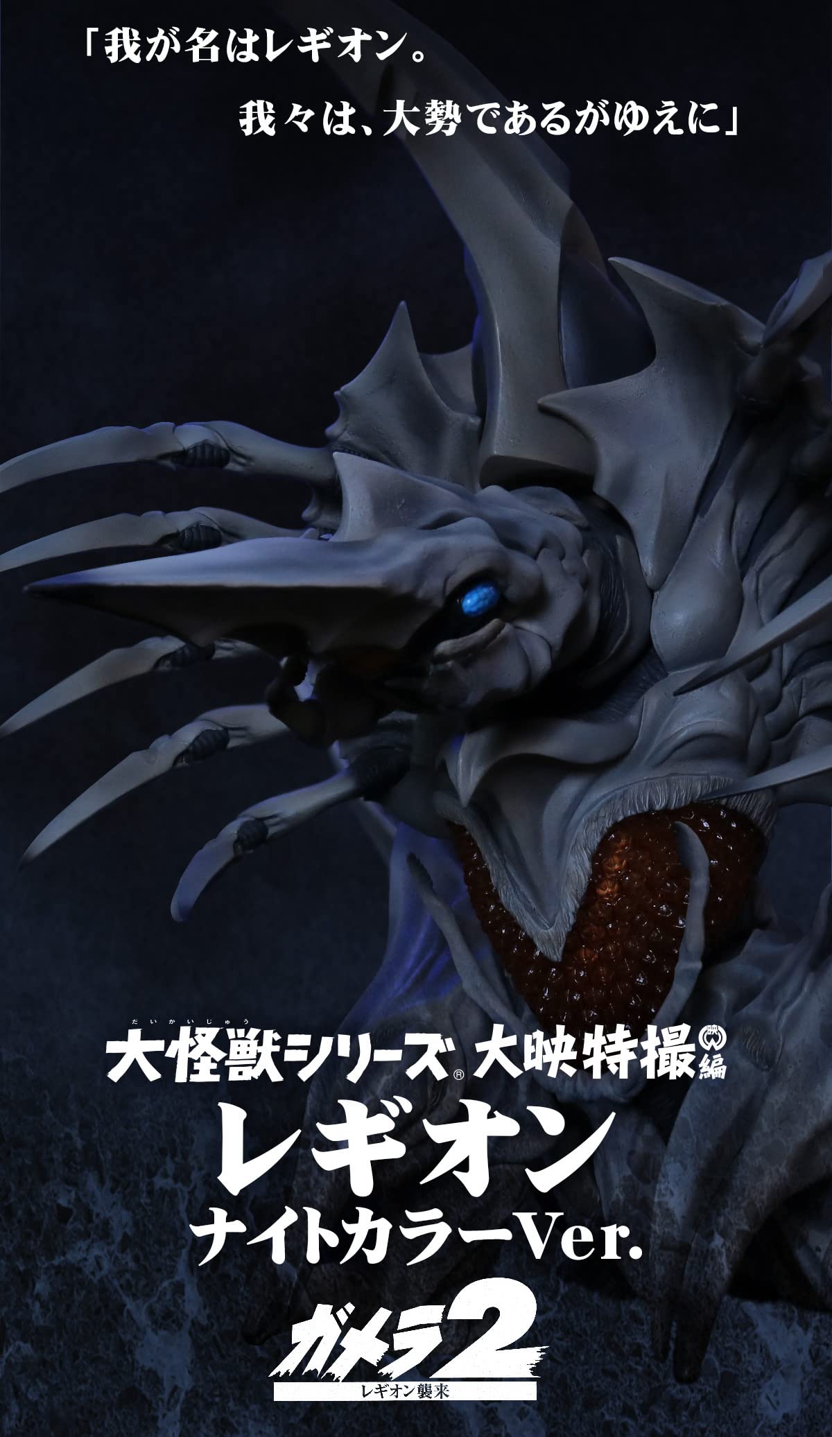 Amazon.co.jp: 大怪獣シリーズ レギオン ナイトカラー Ver. 『ガメラ2