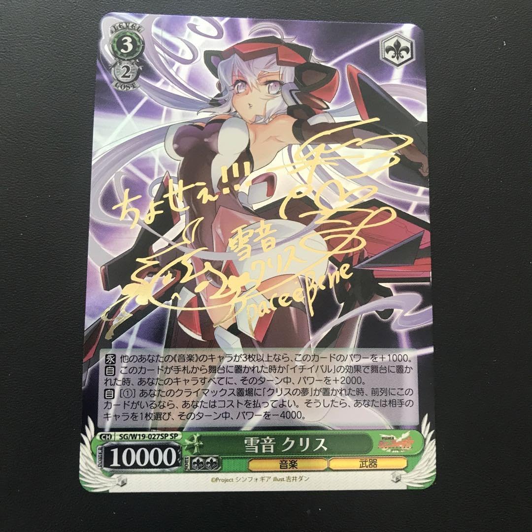 Amazon.co.jp: WS ヴァイス シンフォギア 雪音 クリス SP サイン
