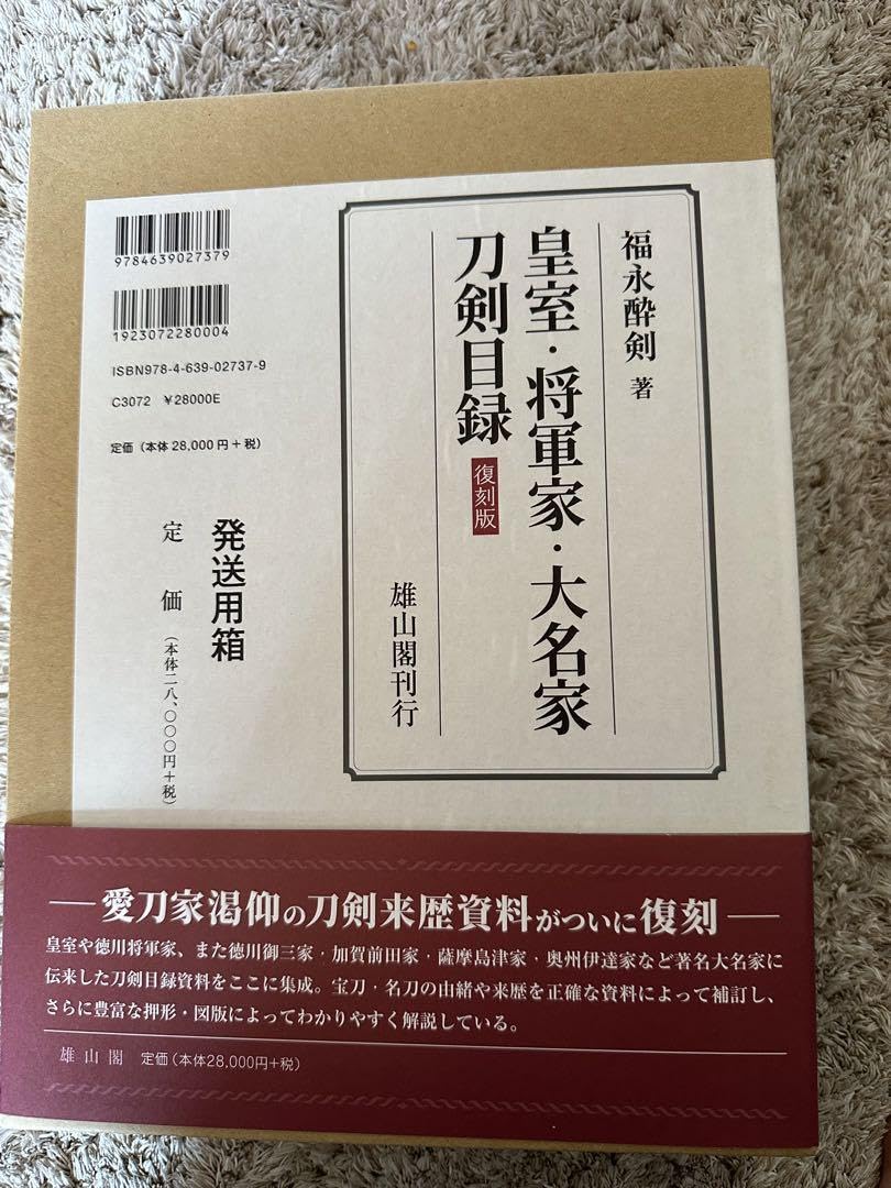 皇室・将軍家・大名家刀剣目録【復刻版】 皇室・将軍家・大名家刀剣